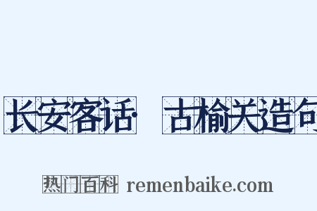 长安客话·古榆关造句是什么意思的图片